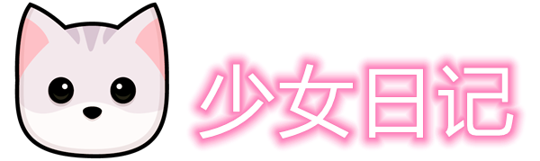 少女日记